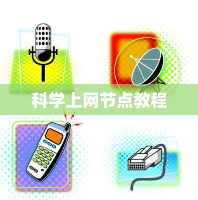 科学上网节点教程