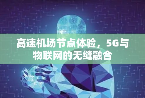 高速机场节点体验，5G与物联网的无缝融合