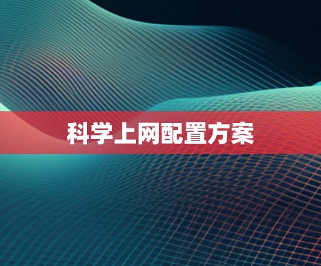 科学上网配置方案