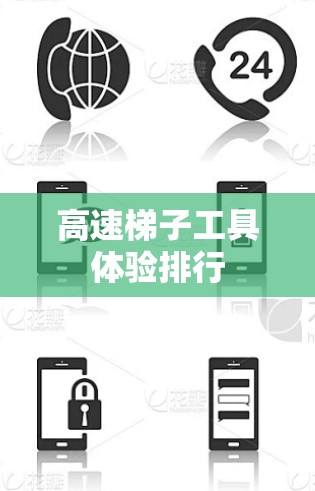 高速梯子工具体验排行