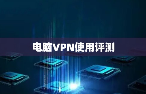 电脑VPN使用评测