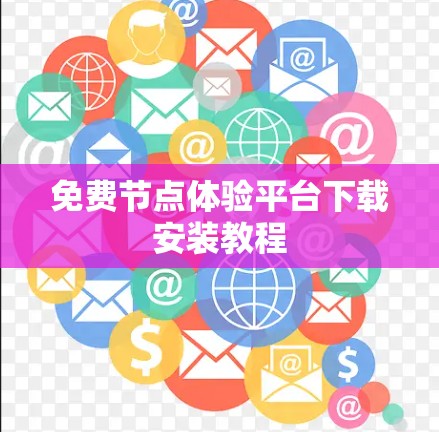 免费节点体验平台下载安装教程