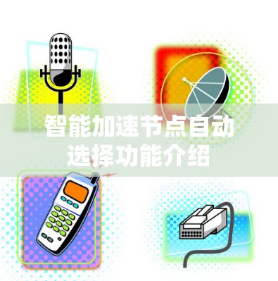 智能加速节点自动选择功能介绍