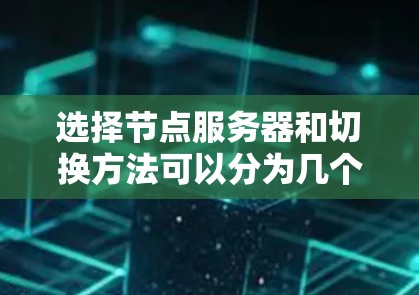 选择节点服务器和切换方法可以分为几个步骤和考虑因素，确保集群的高可用性和稳定性。以下是详细的分步说明