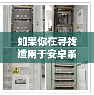 如果你在寻找适用于安卓系统的网络加速软件，可以考虑以下几种工具，它们能够帮助你更快地下载文件或内容