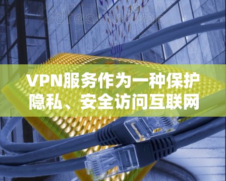 VPN服务作为一种保护隐私、安全访问互联网的工具，其长期体验评价主要涉及功能性、稳定性、成本效益、技术支持等多个方面。以下是一些常见的评价维度和分析点