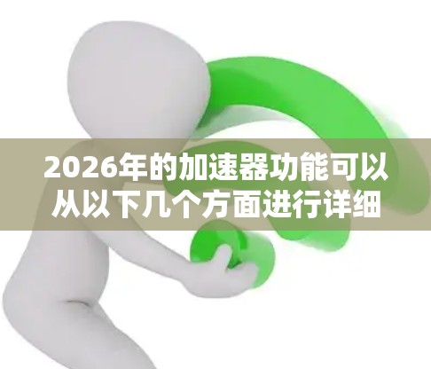 2026年的加速器功能可以从以下几个方面进行详细介绍