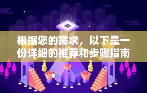 根据您的需求，以下是一份详细的推荐和步骤指南，帮助您选择和设置适合的VPN客户端