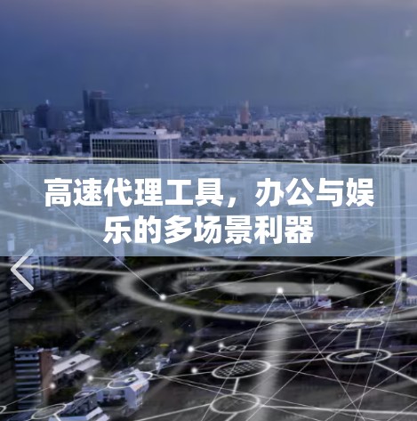高速代理工具，办公与娱乐的多场景利器