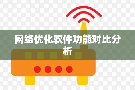 网络优化软件功能对比分析