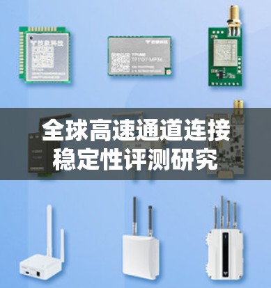 全球高速通道连接稳定性评测研究