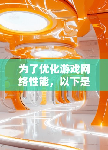 为了优化游戏网络性能，以下是一些针对不同需求和技术水平的推荐工具和策略