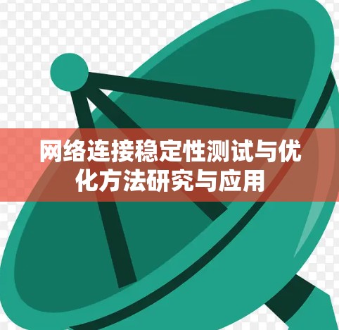 网络连接稳定性测试与优化方法研究与应用