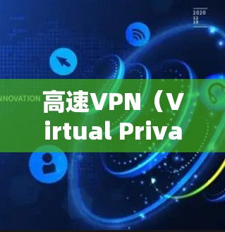 高速VPN（Virtual Private Network）线路的稳定性评估是确保VPN服务高效、可靠运行的重要环节。以下是一些关键的评估维度和方法，帮助你全面了解和改善VPN线路的稳定性