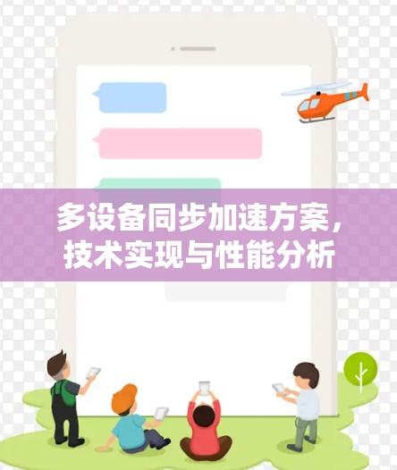 多设备同步加速方案，技术实现与性能分析