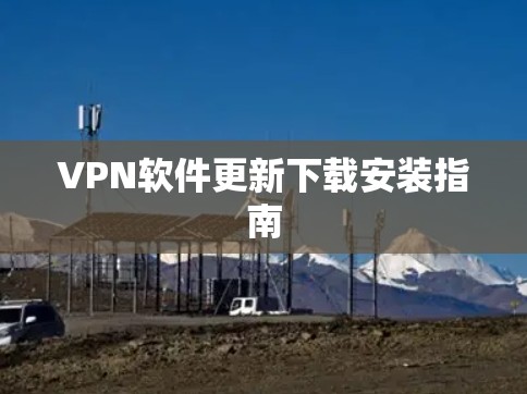VPN软件更新下载安装指南