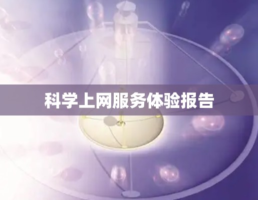科学上网服务体验报告