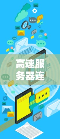 高速服务器连接教程