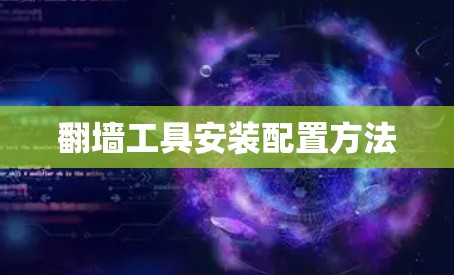 翻墙工具安装配置方法