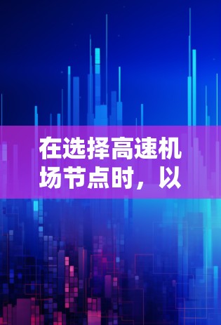 在选择高速机场节点时，以下是一些有条理的筛选技巧，帮助您找到最优的节点
