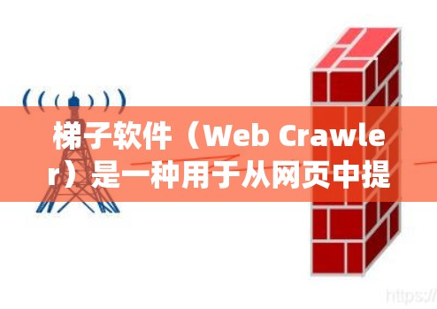梯子软件（Web Crawler）是一种用于从网页中提取数据的工具。常见的梯子软件如 Scrapy 和 Selenium，它们可以帮助你快速抓取网页中的信息。以下是关于使用这些工具的详细攻略