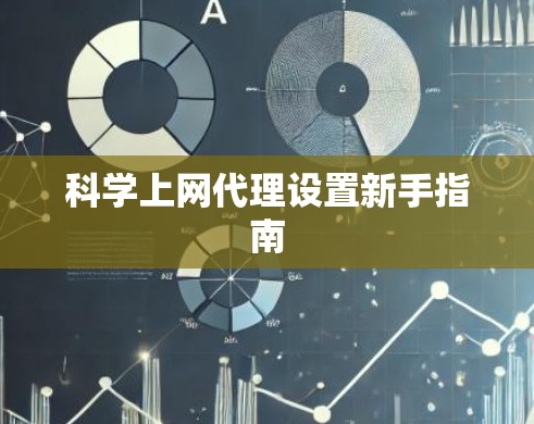科学上网代理设置新手指南