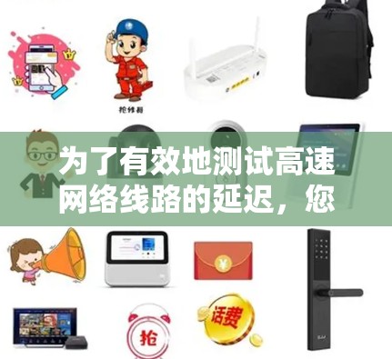 为了有效地测试高速网络线路的延迟，您可以按照以下步骤进行