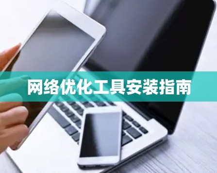 网络优化工具安装指南