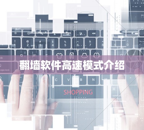 翻墙软件高速模式介绍