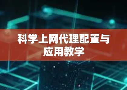 科学上网代理配置与应用教学