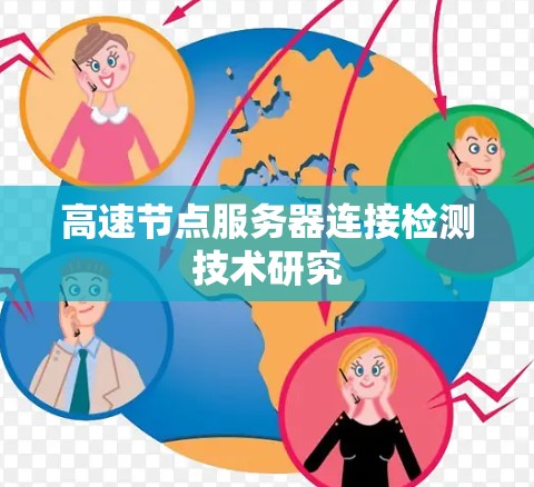 高速节点服务器连接检测技术研究