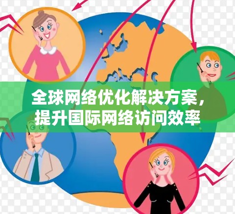 全球网络优化解决方案，提升国际网络访问效率