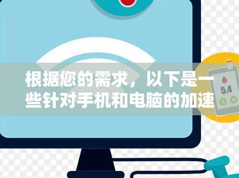 根据您的需求，以下是一些针对手机和电脑的加速软件推荐，每个软件都有其独特的功能和适用场景，帮助您优化性能和提升使用体验