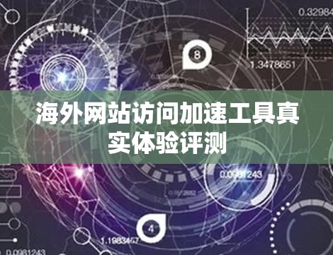 海外网站访问加速工具真实体验评测