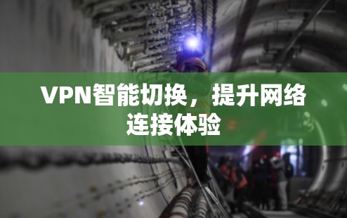 VPN智能切换，提升网络连接体验
