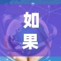 如果你正在寻找一个免费的加速节点体验平台，以下是一些可能的解决方案和建议