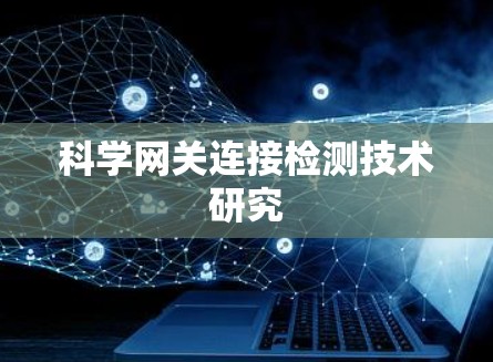 科学网关连接检测技术研究