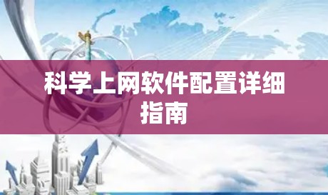 科学上网软件配置详细指南