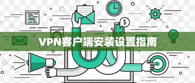 VPN客户端安装设置指南