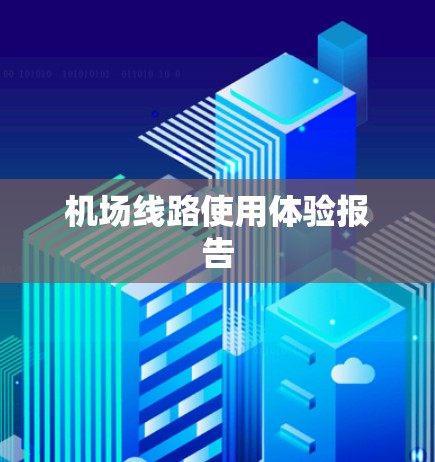机场线路使用体验报告