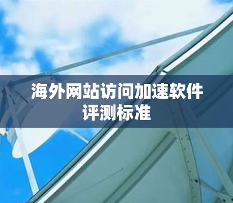 海外网站访问加速软件评测标准