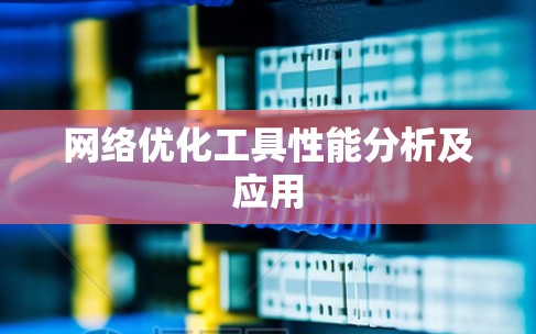 网络优化工具性能分析及应用