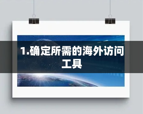 1.确定所需的海外访问工具