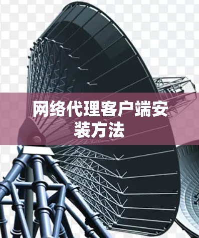 网络代理客户端安装方法