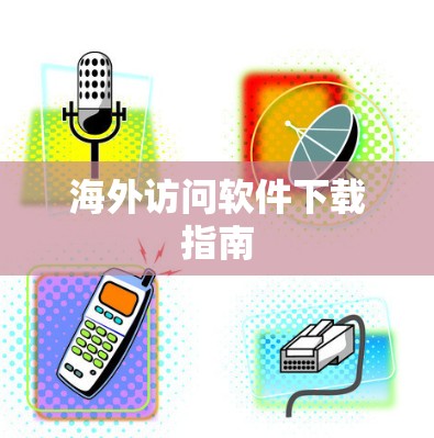 海外访问软件下载指南