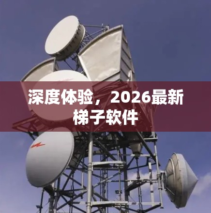 深度体验，2026最新梯子软件