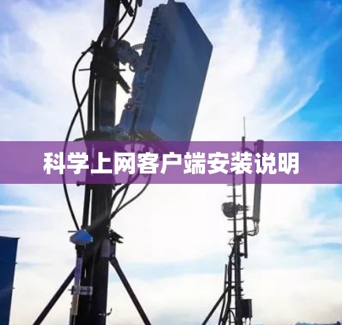 科学上网客户端安装说明