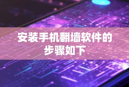 安装手机翻墙软件的步骤如下