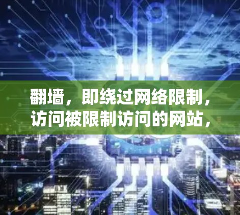 翻墙，即绕过网络限制，访问被限制访问的网站，可以通过多种方法实现。以下是针对不同需求和技术背景的分步指南