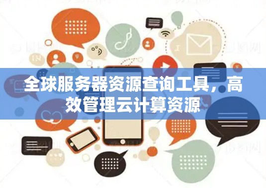 全球服务器资源查询工具，高效管理云计算资源